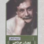 گزینه اشعار ۲۰ (عمران صلاحی)