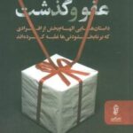 موهبت عفو و گذشت (داستان هایی الهام بخش از افرادی که بر نابخشودنی ها غلبه کرده اند)