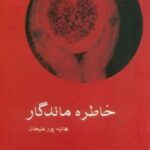 خاطره ماندگار