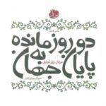 دو روز مانده به پایان جهان