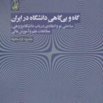 گاه و بی گاهی دانشگاه در ایران (مباحثی نو و...