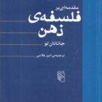 مقدمه ای بر فلسفه ذهن