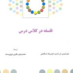 فلسفه در كلاس درس