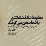 مطبوعات گذشته کشور با شما سخن می گویند (۵ جلدی)