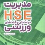 مدیریت HSE در اماکن و فضاهای ورزشی