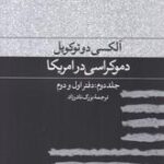 دموکراسی در آمریکا (جلد دوم: دفتر اول و دوم)