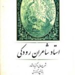 استاد شاعران رودکی