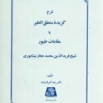 گزیده منطق الطیر