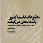 مطبوعات گذشته کشور با شما سخن می گویند ۲: مطالبی خواندنی، اجتماعی و فرهنگی از نشریات دهه ۲۰