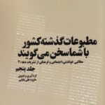 مطبوعات گذشته کشور با شما سخن می گویند ۵: مطالبی خواندنی، اجتماعی و فرهنگی از نشریات دهه ۲۰