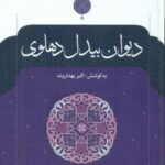 دیوان بیدل دهلوی (۲ جلدی)