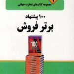 ۱۰۰ پیشنهاد برتر فروش (تجارت جهانی ۹)