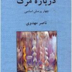 درباره مرگ: چهار پرسش اساسی