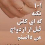 ۱۰۱ نکته که ای کاش قبل از ازدواج می دانستم