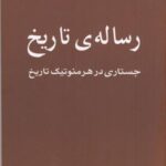 رساله ی تاریخ: جستاری در هرمنوتیک تاریخ