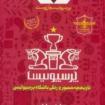 پرسپولیسم آرزوست (تاریخچه مصور و رنگی باشگاه پرسپولیس)