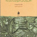 برآمدن اشکانیان (تلاقی یونانی مآبی با تاریخ ایران و آسیای میانه)