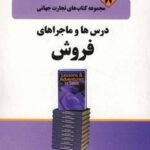 تجارت جهانی ۸ (درس ها و ماجراهای فروش)