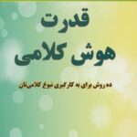 قدرت هوش کلامی: ده روش برای به کارگیری نبوغ کلامی...