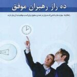 ده راز رهبران موفق (راهکارها، مهارت ها و دانشی که...