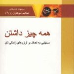 همه چیز داشتن: دستیابی به اهداف و آرزوهای زندگی...