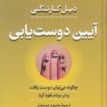 آیین دوست یابی: چگونه می توان دوست یافت و در مردم نفوذ کرد