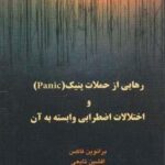 رهایی از حملات پنیک (Panic) و اختلالات اضطرابی...