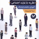 نظریه باز تولید اجتماعی