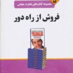 فروش از راه دور (تجارت جهانی ۵)