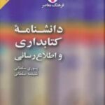 دانشنامه کتابداری و اطلاع رسانی (فارسی - انگلیسی)، (۲ زبانه)