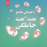 حاملگی (راهنمای جامع هفته به هفته)