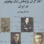 آغازگران پژوهش زبان پهلوی در ایران