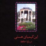 این کیمیای هستی (درباره حافظ)، (۳ جلدی)