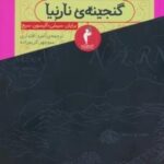 گنجینه ی نارنیا