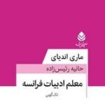 معلم ادبیات فرانسه