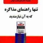 تنها راهنمای مذاکره که به آن نیازمندید (تجارت...