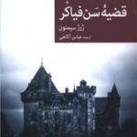 نقاب ۱۱۶ - قضیه سن فیاکر