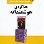 تجارت جهانی ۱: مذاکره هوشمندانه