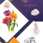 دنیای هنر طراحی قدم به قدم گل ها