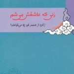 زنی که عاشقش می شم (زنان از همسر خود چه می...