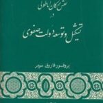 نقش ترکان آناطولی در تشکیل و توسعه دولت صفوی