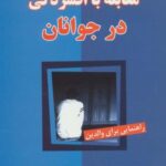 مقابله با افسردگی در جوانان (راهنمایی برای والدین)