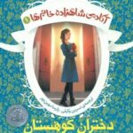 آکادمی شاهزاده خانم ها 1 _ دختران کوهستان