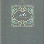 نوشته بر دریا" ابوالحسن خرقانی "