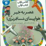 کلاس اولی کتاب اولی 29 _ عصر به خیر هواپیمای مسافر بری سطح 4