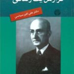 گزارش یک زندگی "دکتر علی اکبر سیاسی "