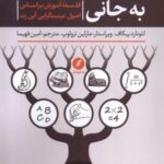 آموزش فکر کردن به جانی