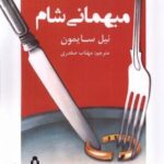 میهمانی شام