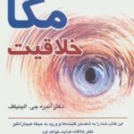 مگا خلاقیت (پنج گام تا همچون نابغه اندیشیدن)