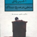 منجی در صبح نمناک (نمایش نامه)